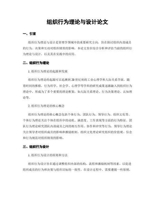 组织行为理论与设计论文