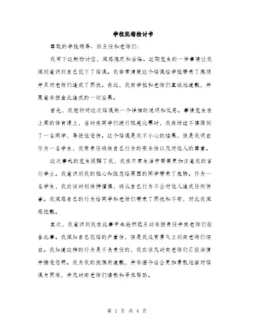 学校犯错检讨书（2篇）