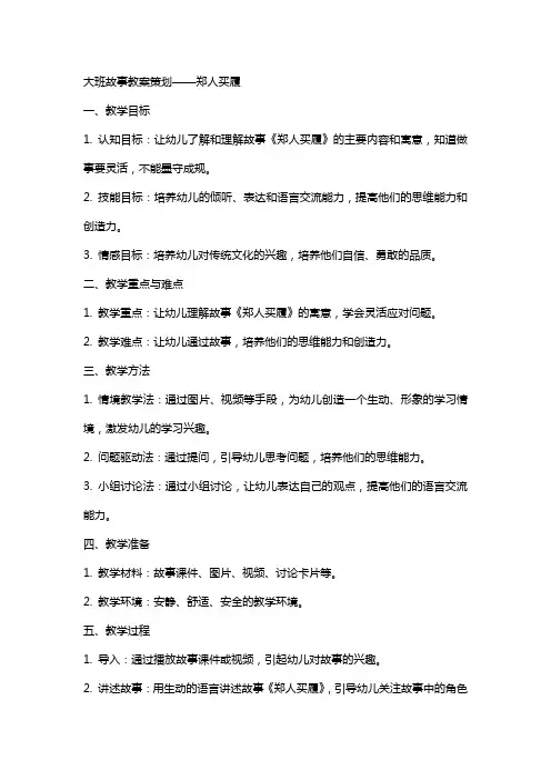 大班故事教案策划郑人买履