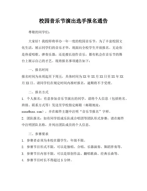 校园音乐节演出选手报名通告