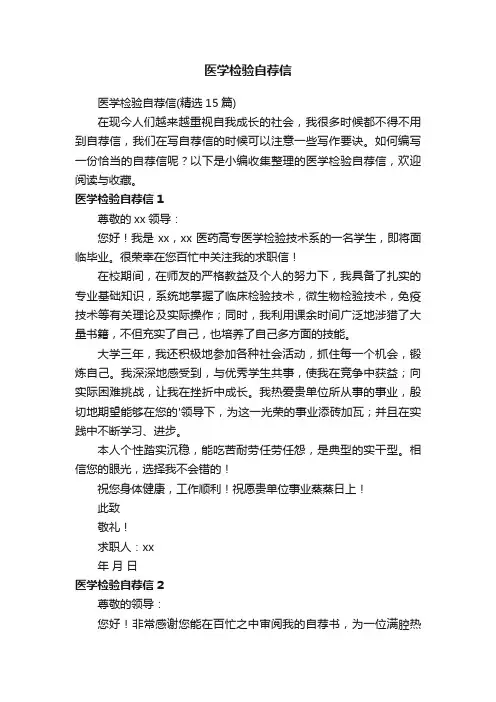 医学检验自荐信