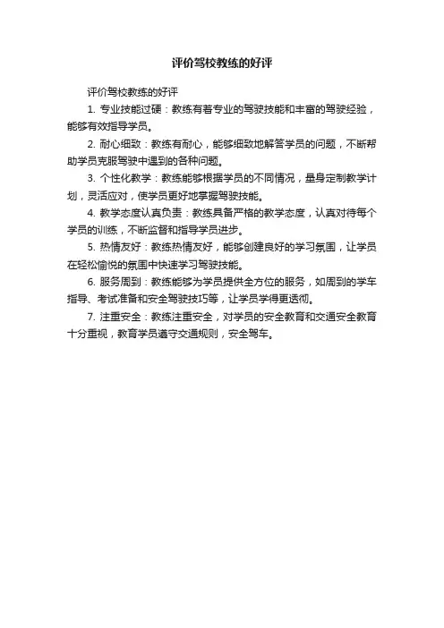 评价驾校教练的好评