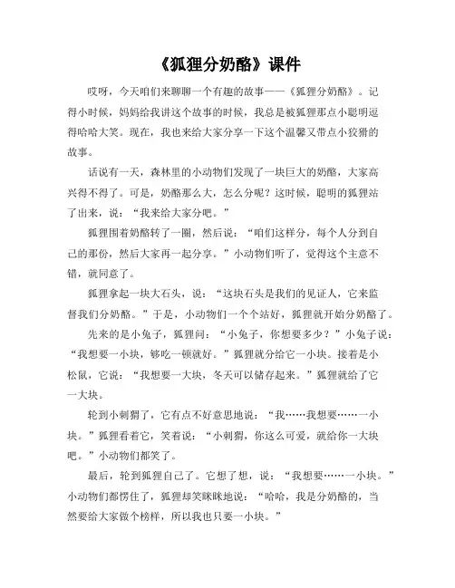 《狐狸分奶酪》课件