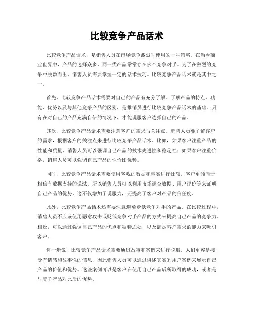 比较竞争产品话术