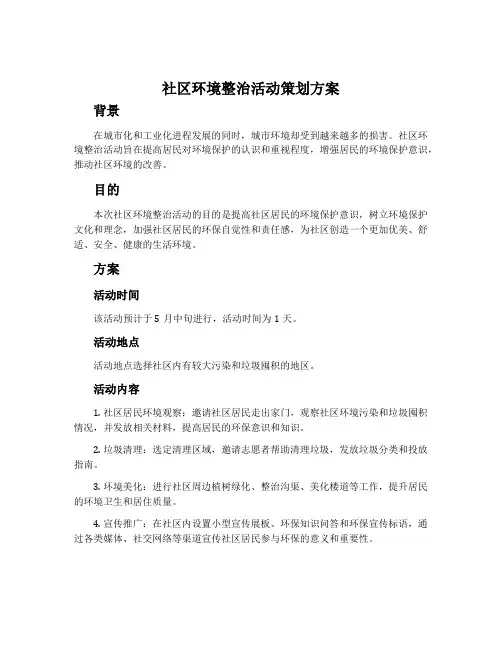 社区环境整治活动策划方案