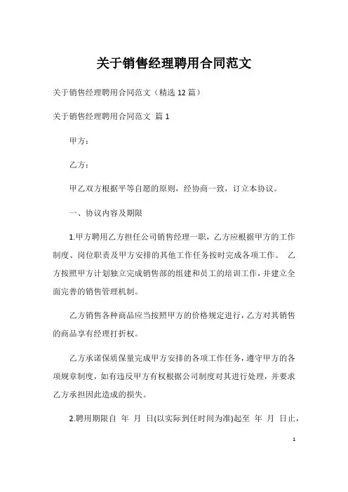 关于销售经理聘用合同范文