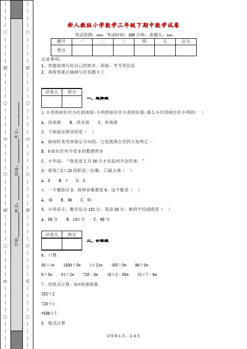 新人教版小学数学三年级下期中数学试卷(带解析)