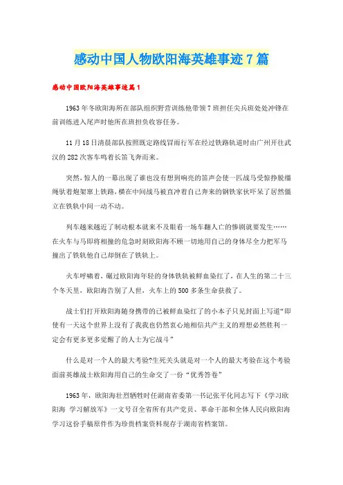感动中国人物欧阳海英雄事迹7篇