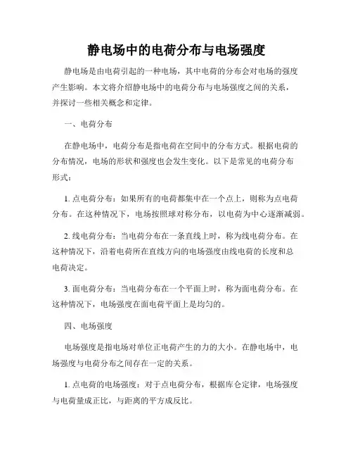 静电场中的电荷分布与电场强度