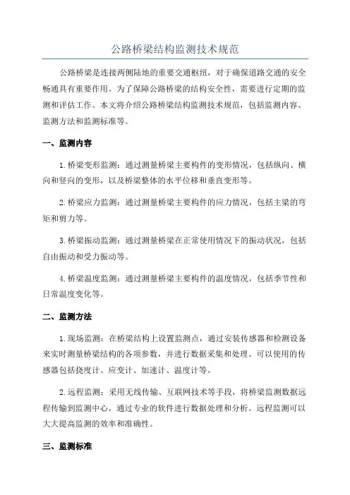 公路桥梁结构监测技术规范