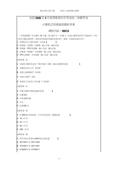全国2008年4月自考计算机应用基础试题和答案【纯文字版本】