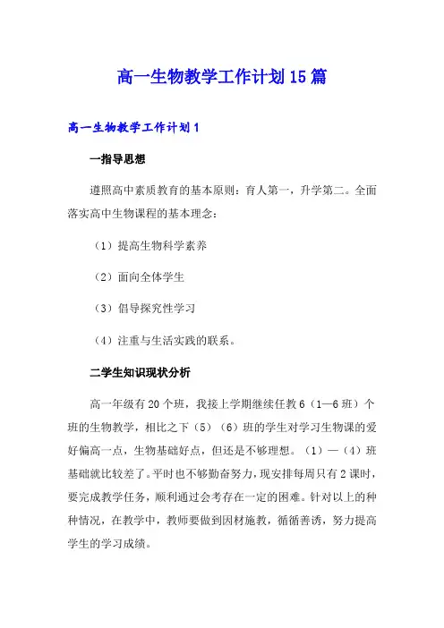 高一生物教学工作计划15篇