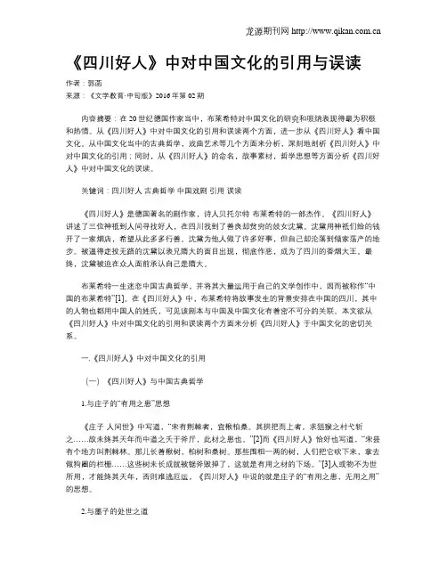 《四川好人》中对中国文化的引用与误读