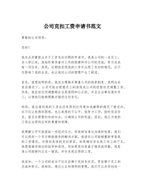 公司克扣工资申请书范文