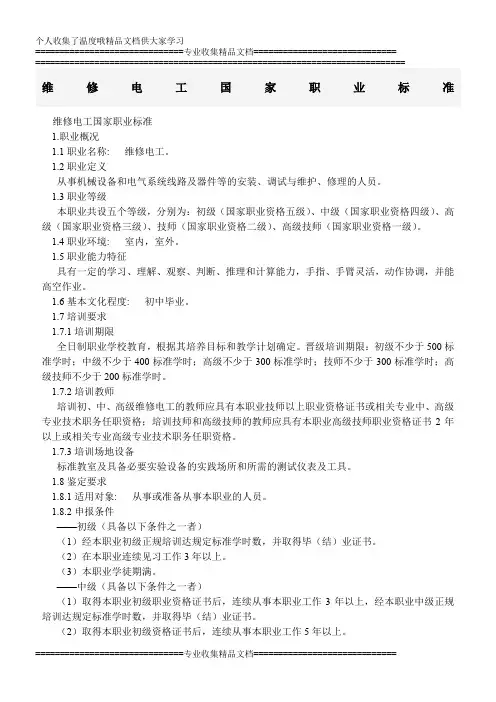 维修电工国家职业标准