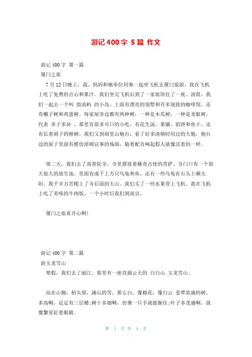 游记400字 5篇 作文