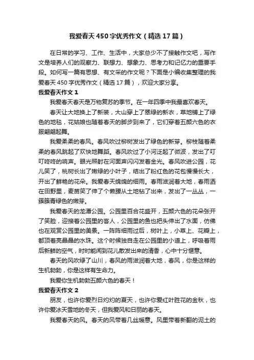 我爱春天450字优秀作文（精选17篇）