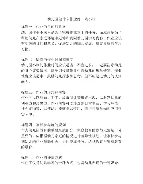 幼儿园做什么作业好一点小班的相关参考