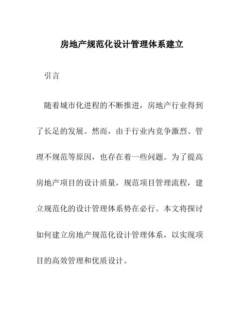 房地产规范化设计管理体系建立