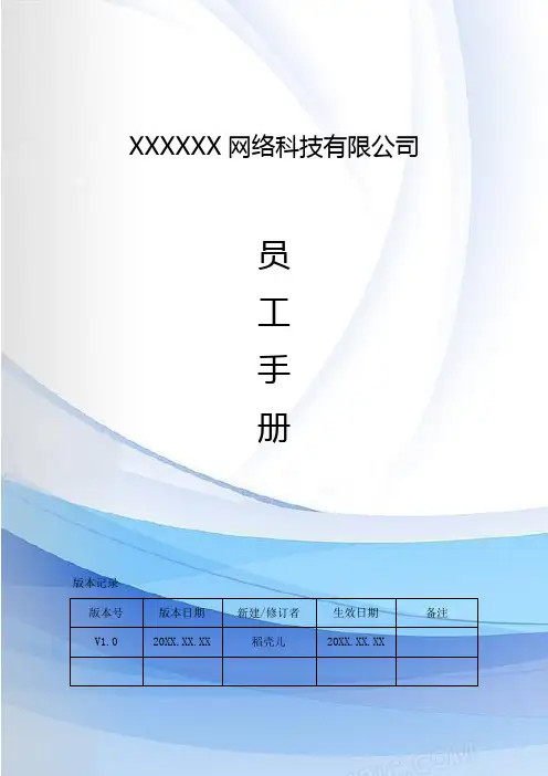 员工手册通用模板