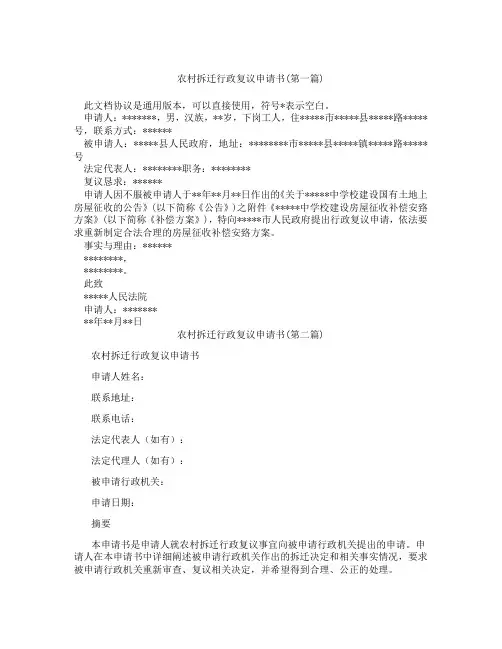 农村拆迁行政复议申请书精选3篇