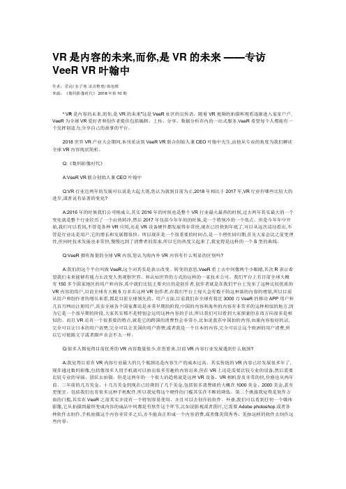 VR是内容的未来,而你,是VR的未来 ——专访VeeR VR叶翰中