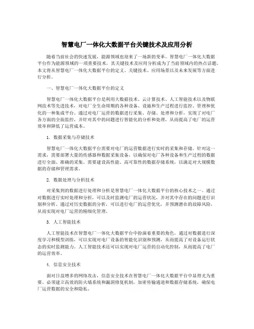 智慧电厂一体化大数据平台关键技术及应用分析