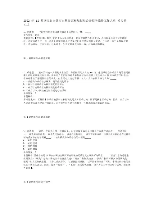 2022年12月浙江省余姚市自然资源和规划局公开招考编外工作人员 模拟卷(二)