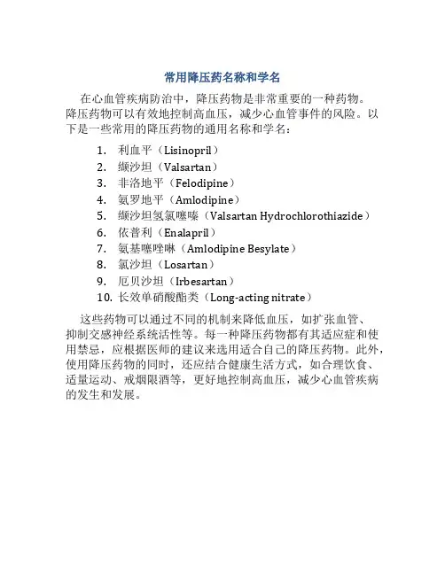 常用降压药名称和学名