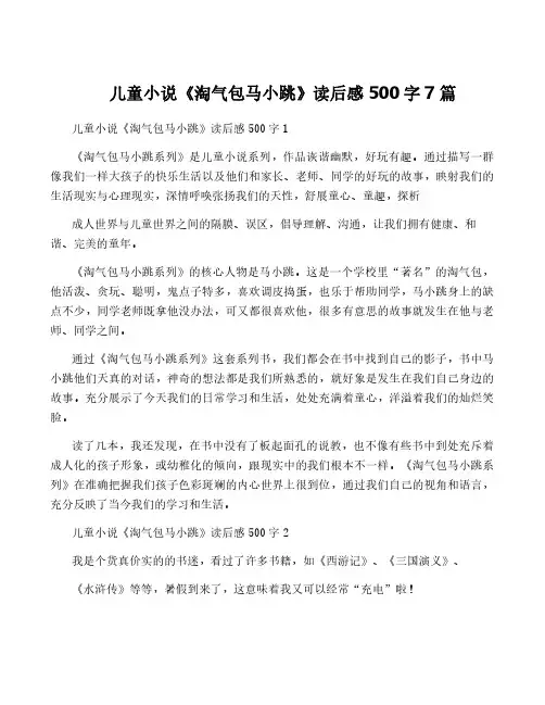 儿童小说《淘气包马小跳》读后感500字7篇