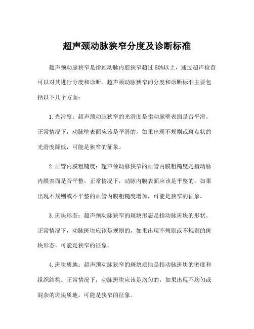 超声颈动脉狭窄分度及诊断标准