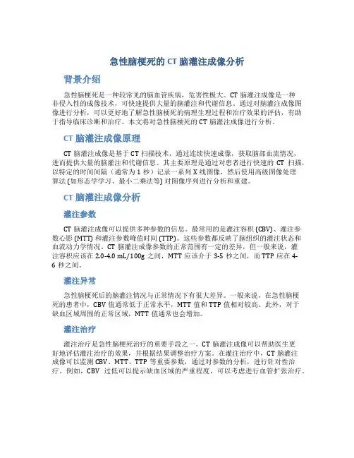 急性脑梗死的CT脑灌注成像分析