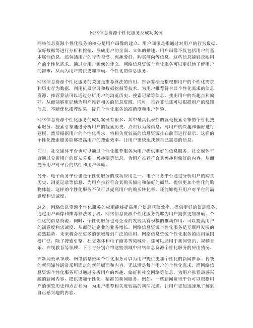 网络信息资源个性化服务及成功案例
