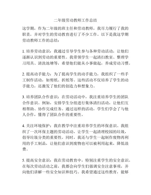 二年级劳动教师工作总结