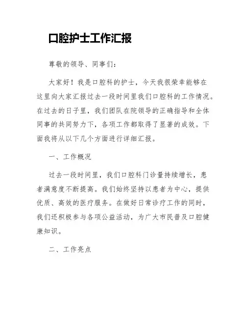口腔护士工作汇报