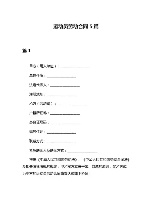 运动员劳动合同5篇