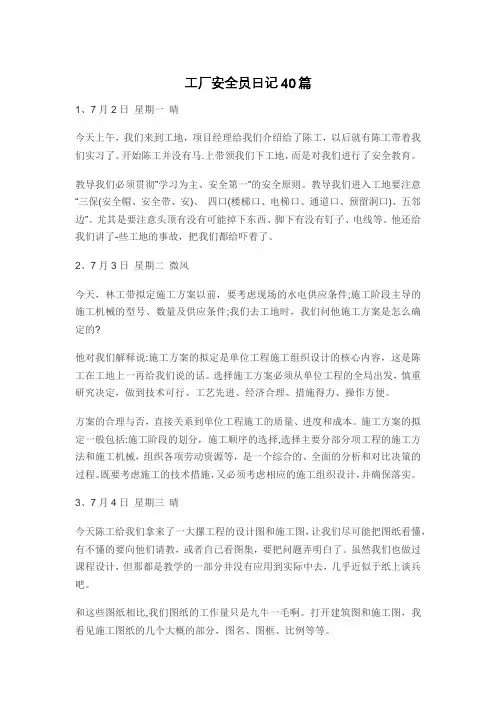 工厂安全员日记40篇