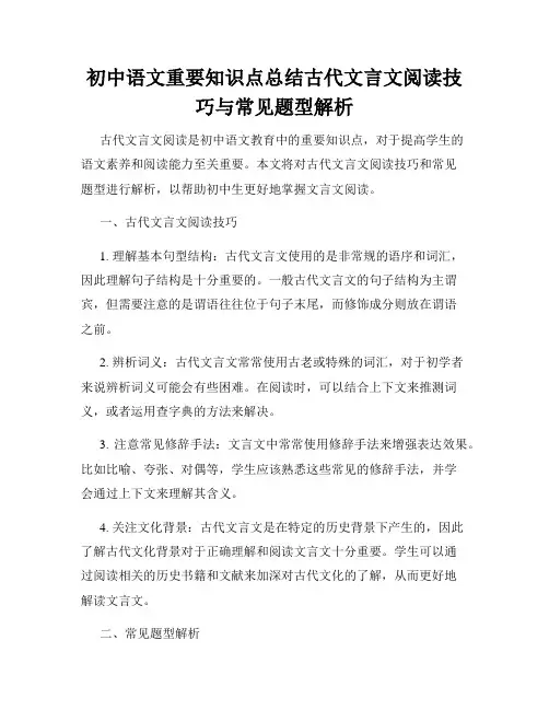 初中语文重要知识点总结古代文言文阅读技巧与常见题型解析