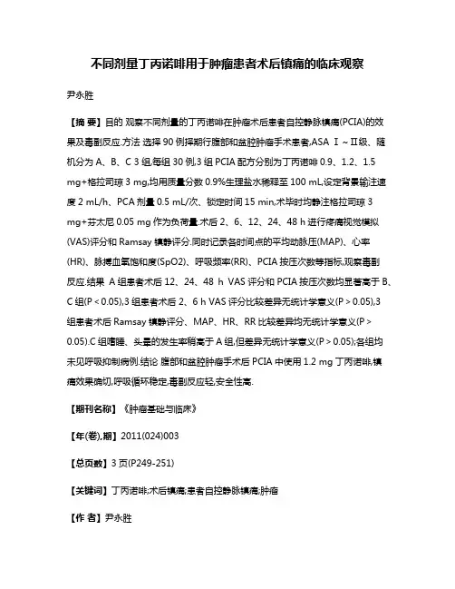 不同剂量丁丙诺啡用于肿瘤患者术后镇痛的临床观察