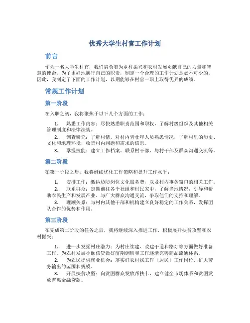 优秀大学生村官工作计划