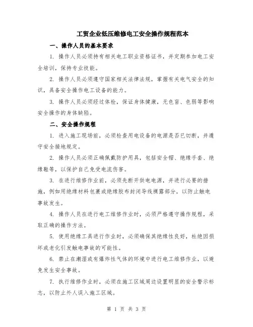 工贸企业低压维修电工安全操作规程范本