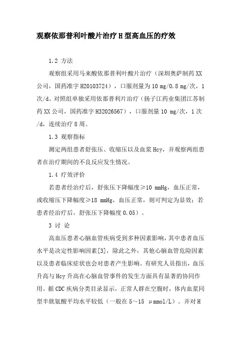 观察依那普利叶酸片治疗H型高血压的疗效-2019年文档