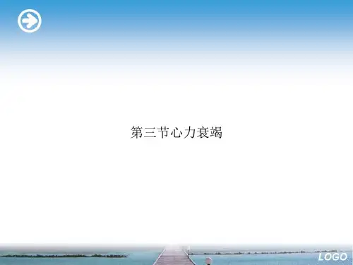 第三节心力衰竭ppt文档