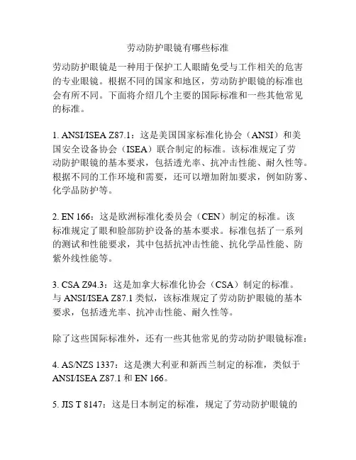 劳动防护眼镜有哪些标准