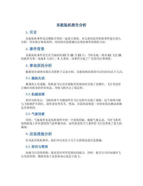 东航坠机报告分析