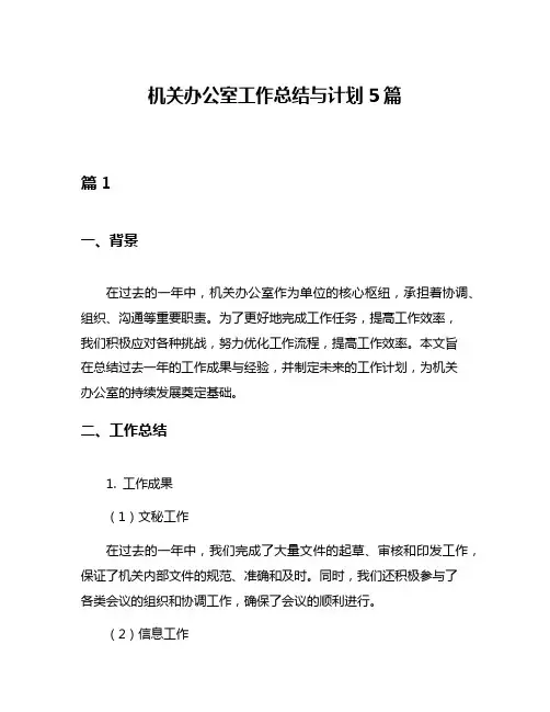 机关办公室工作总结与计划5篇