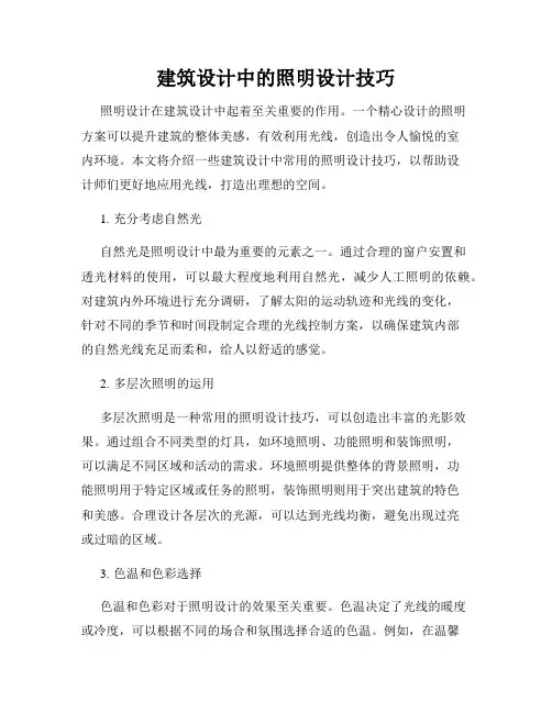 建筑设计中的照明设计技巧