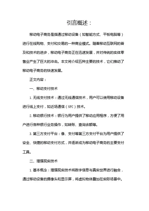 五大技术实现移动电子商务(精选)