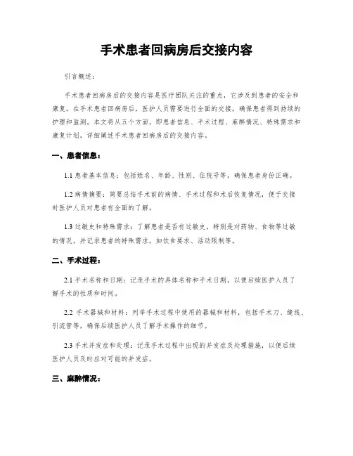 手术患者回病房后交接内容