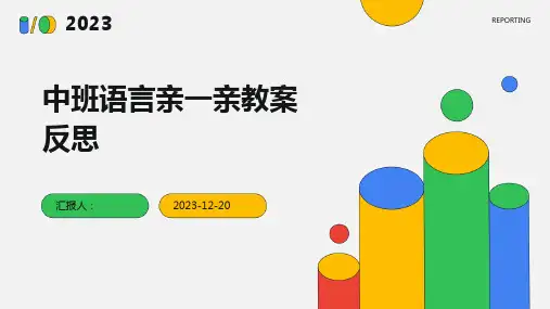 中班语言亲一亲教案反思